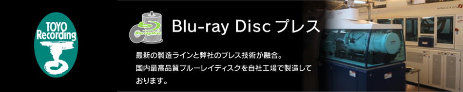 Blu-rayディスクプレス