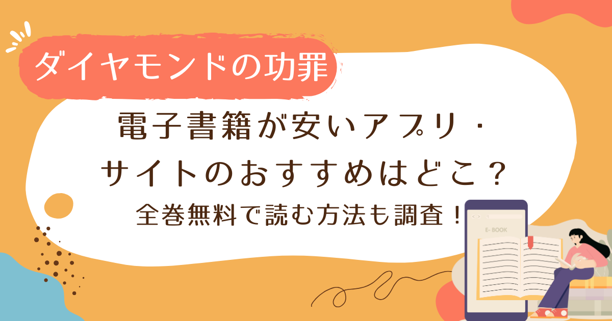 ダイヤモンドの功罪の電子書籍が安い