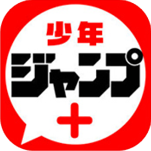 少年ジャンププラス-アイコン