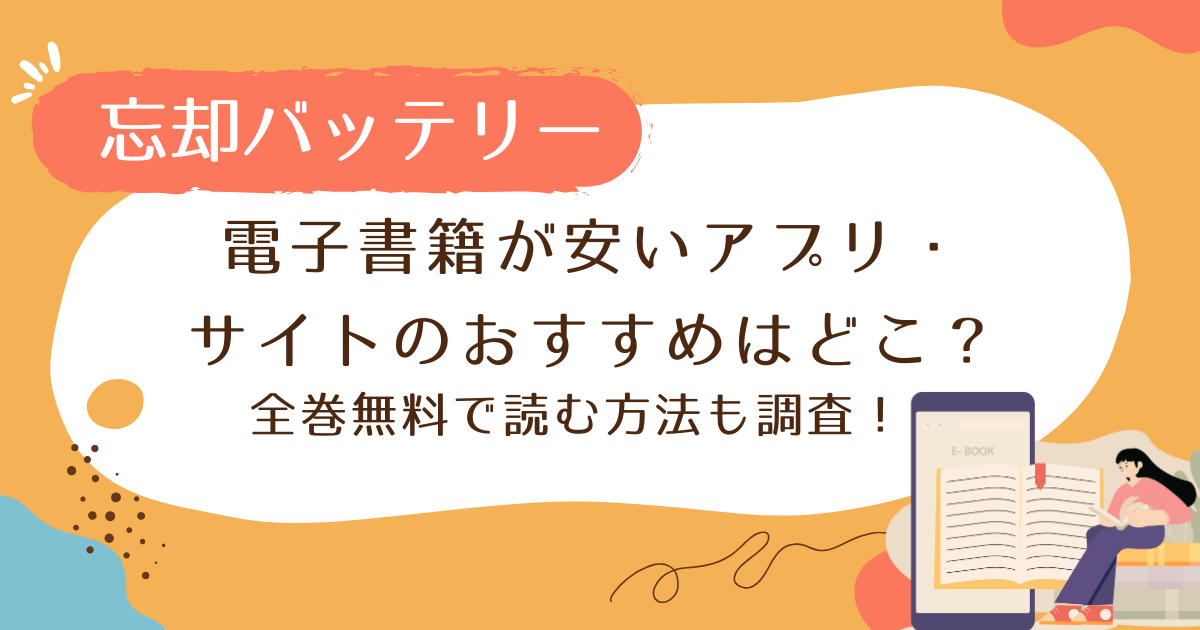 忘却バッテリーの電子書籍が安い