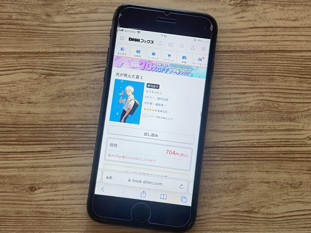 光が死んだ夏、DMMブックス