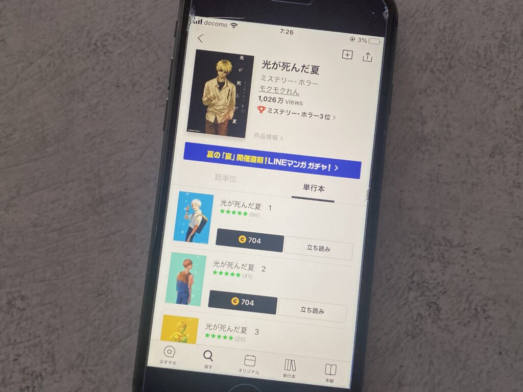 光が死んだ夏、LINEマンガ