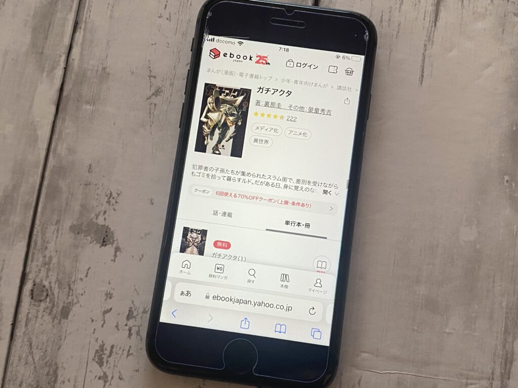 ガチアクタ、ebookjapan