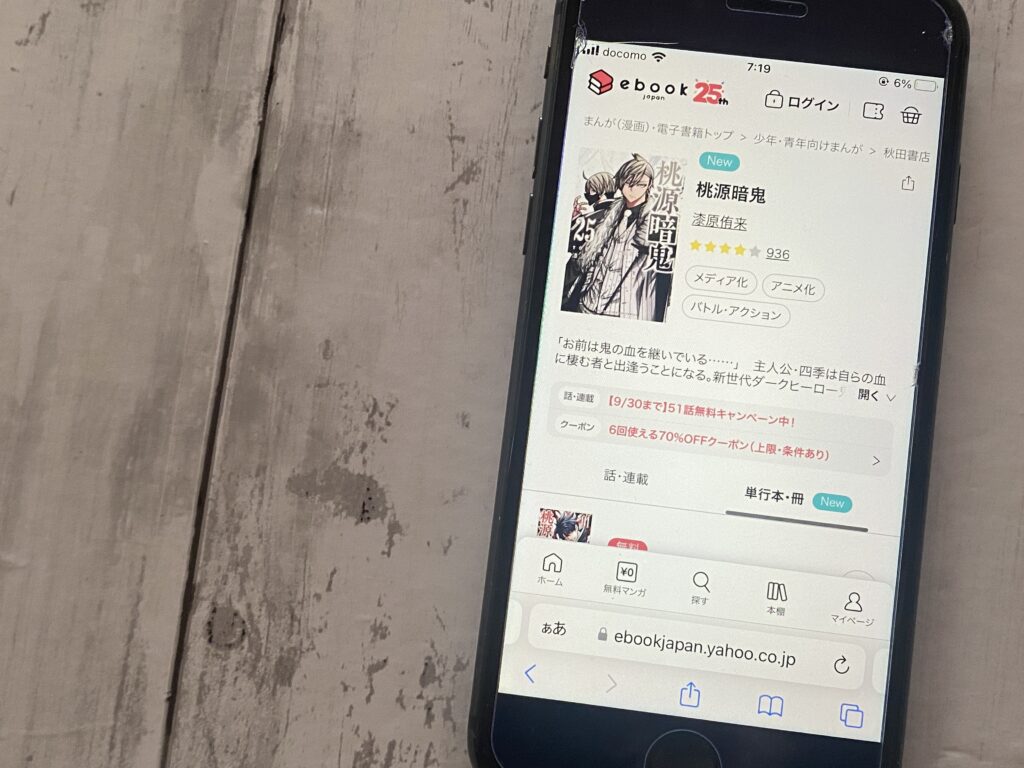 桃源暗鬼、ebookjapan