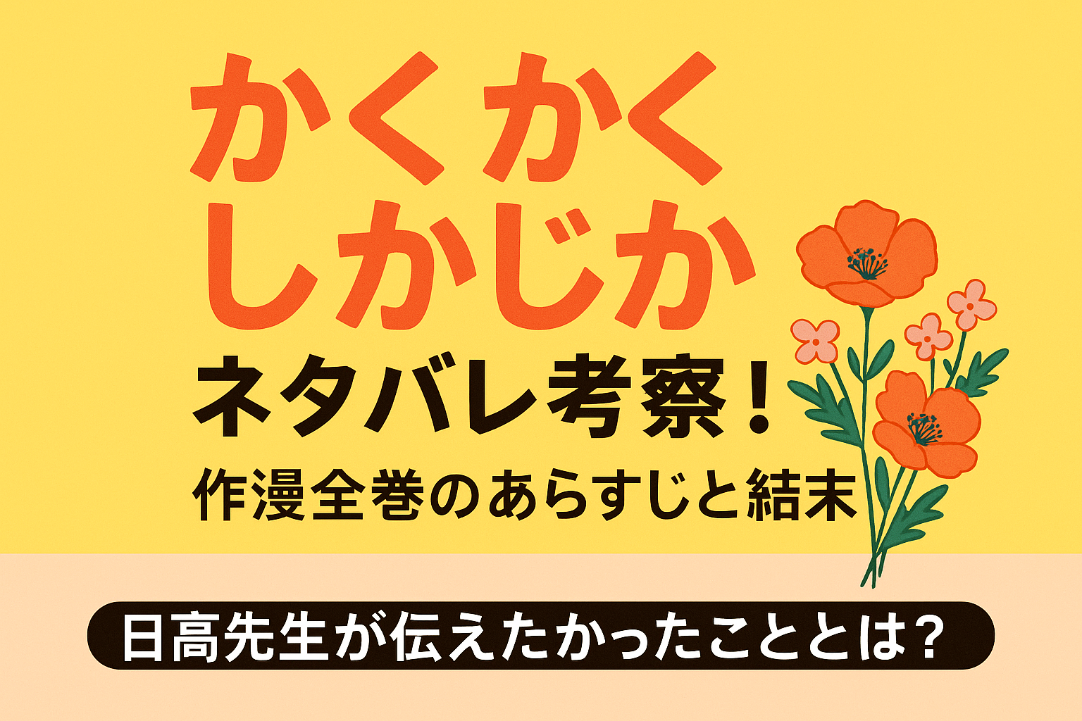 かくかくしかじかネタバレ考察