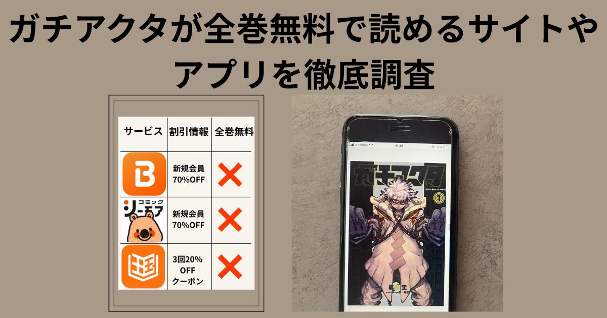 ガチアクタ