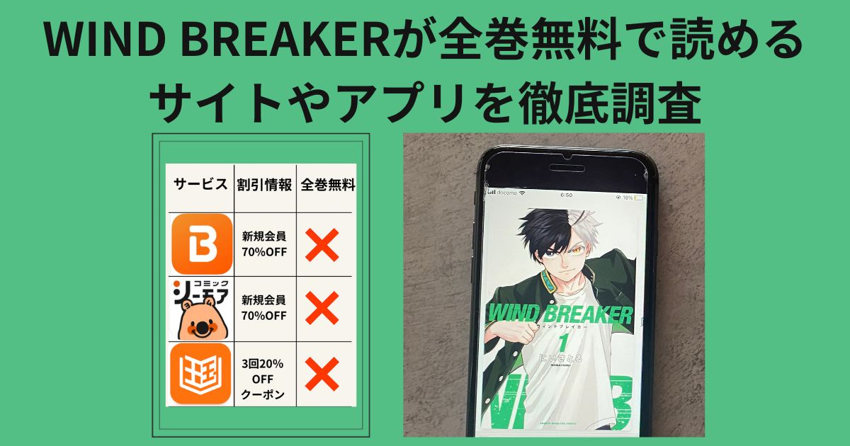 WIND BREAKER漫画全巻無料配信情報
