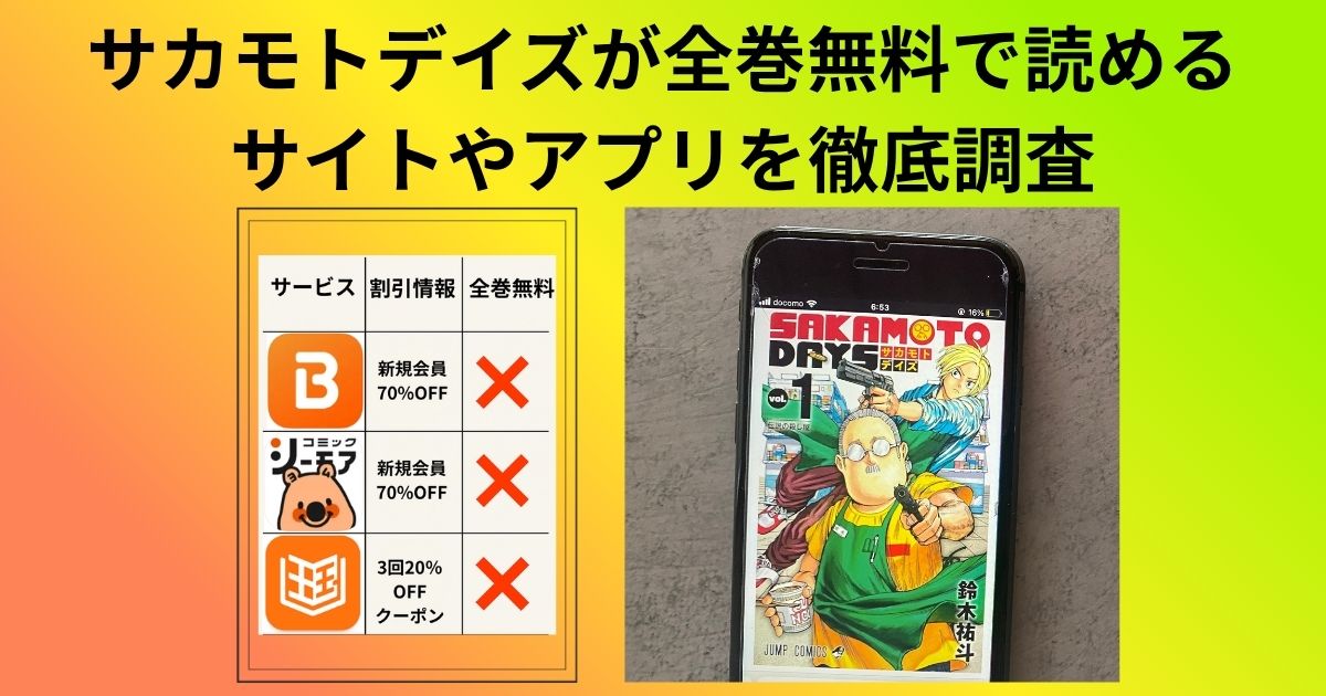 サカモトデイズ全巻無料の配信情報
