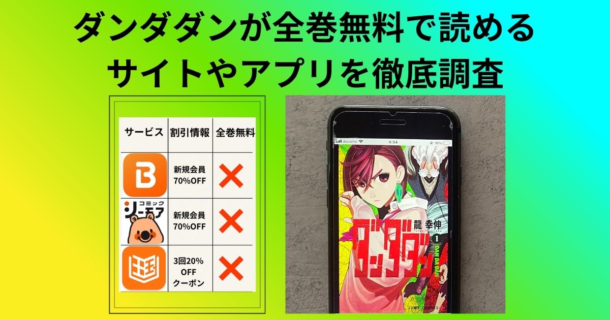 ダンダダン無料配信情報