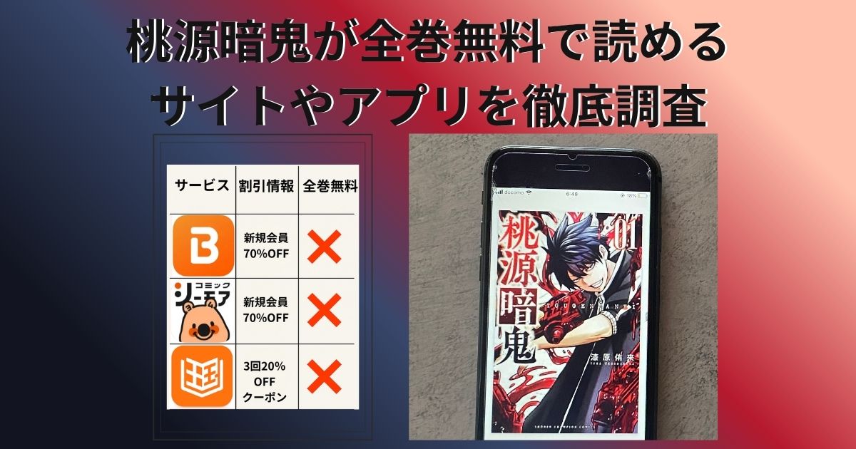 桃源暗鬼の全巻無料配信情報
