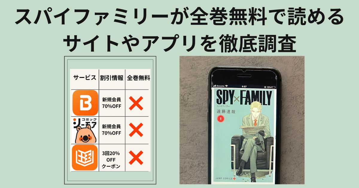 スパイファミリーの無料配信情報