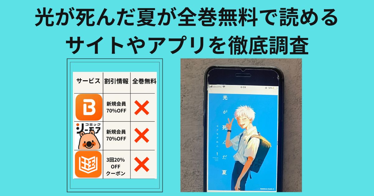 漫画光が死んだ夏の全巻無料配信情報