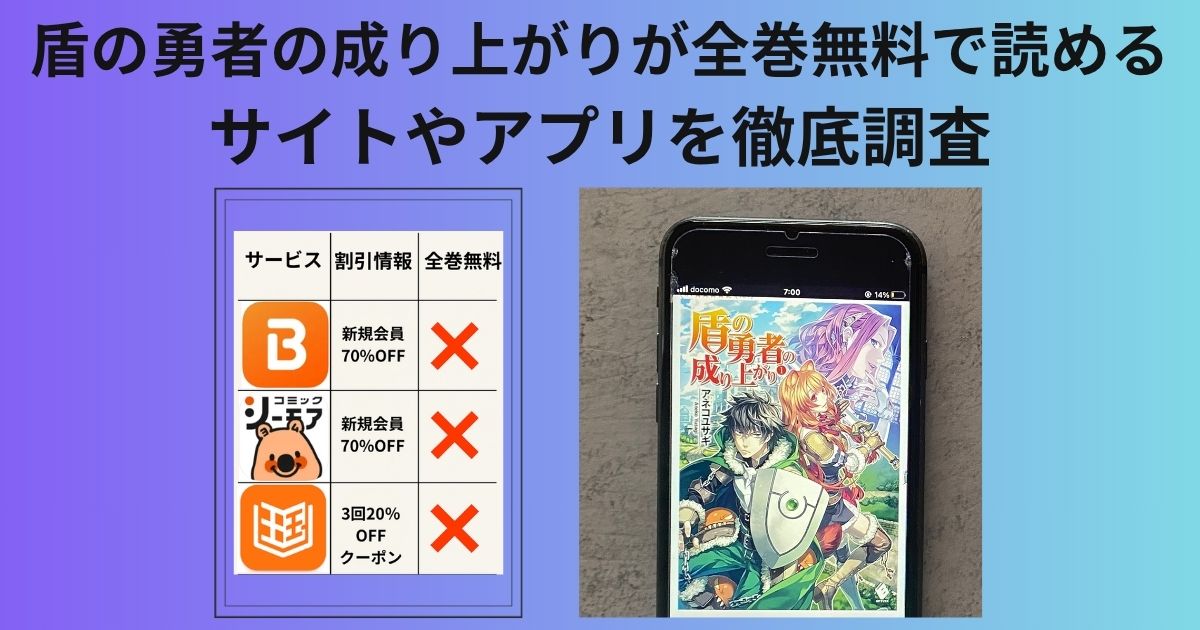 盾の勇者の成り上がりの漫画全巻無料配信情報