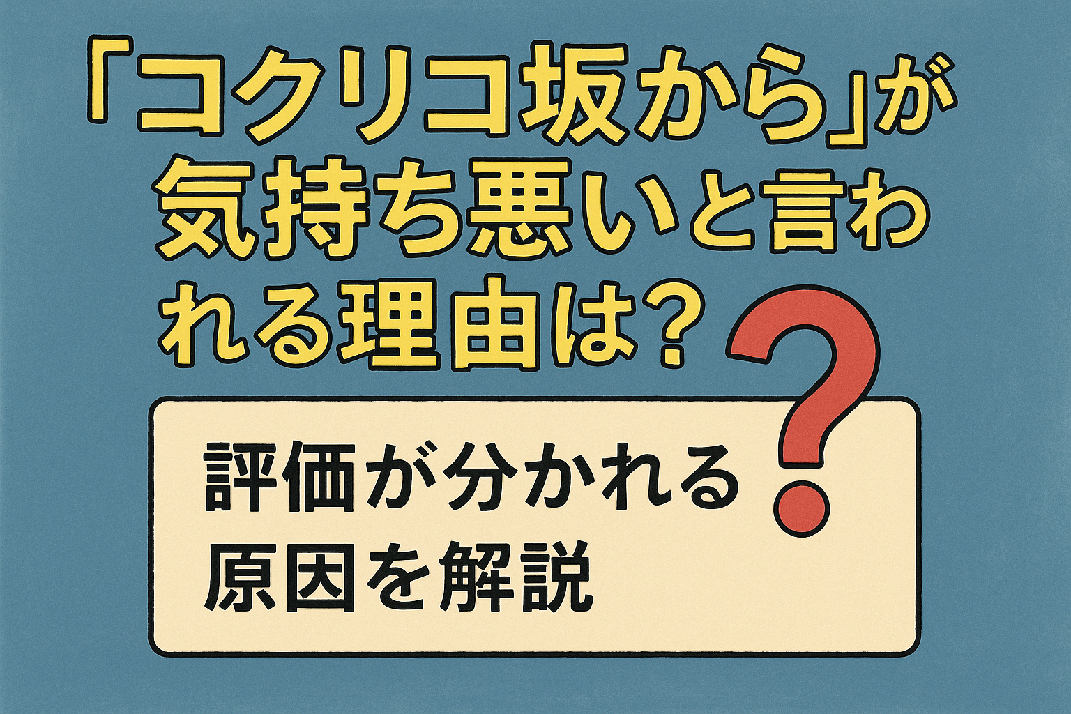 「コクリコ坂から」が気持ち悪いと言われる理湯は？