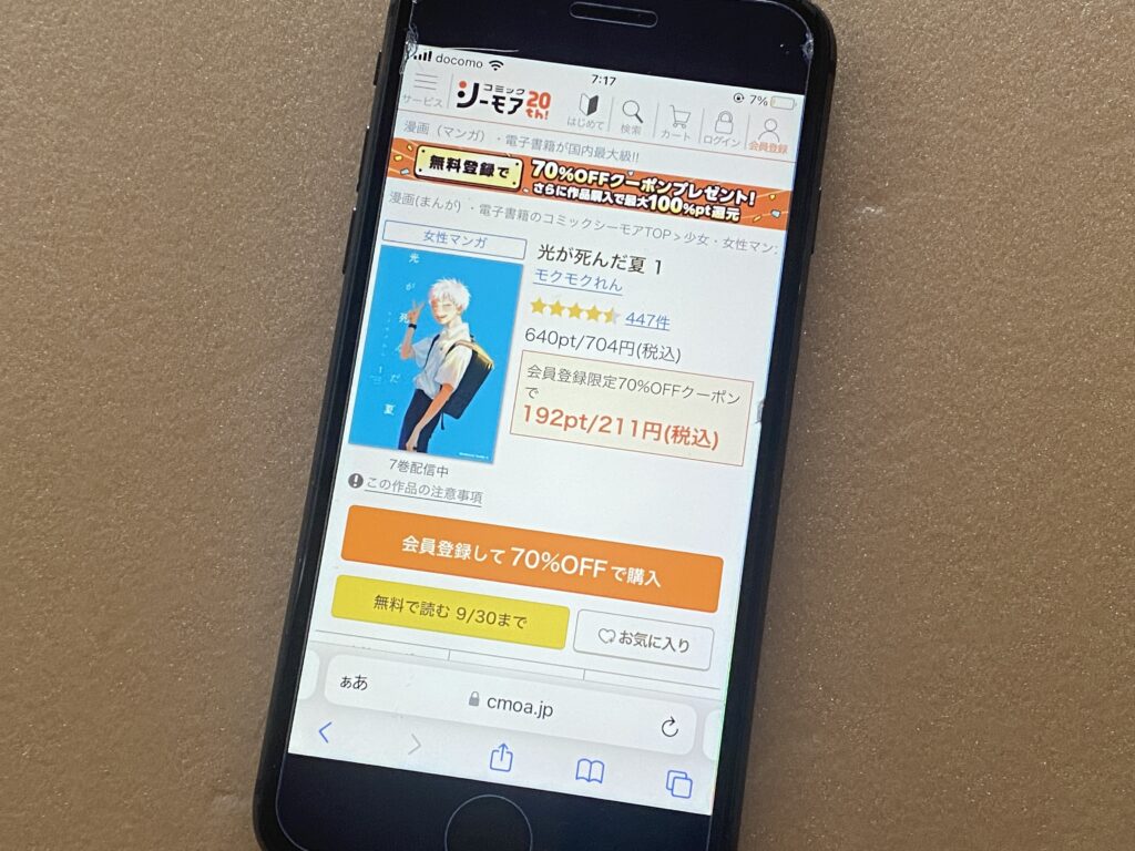光が死んだ夏,コミックシーモア