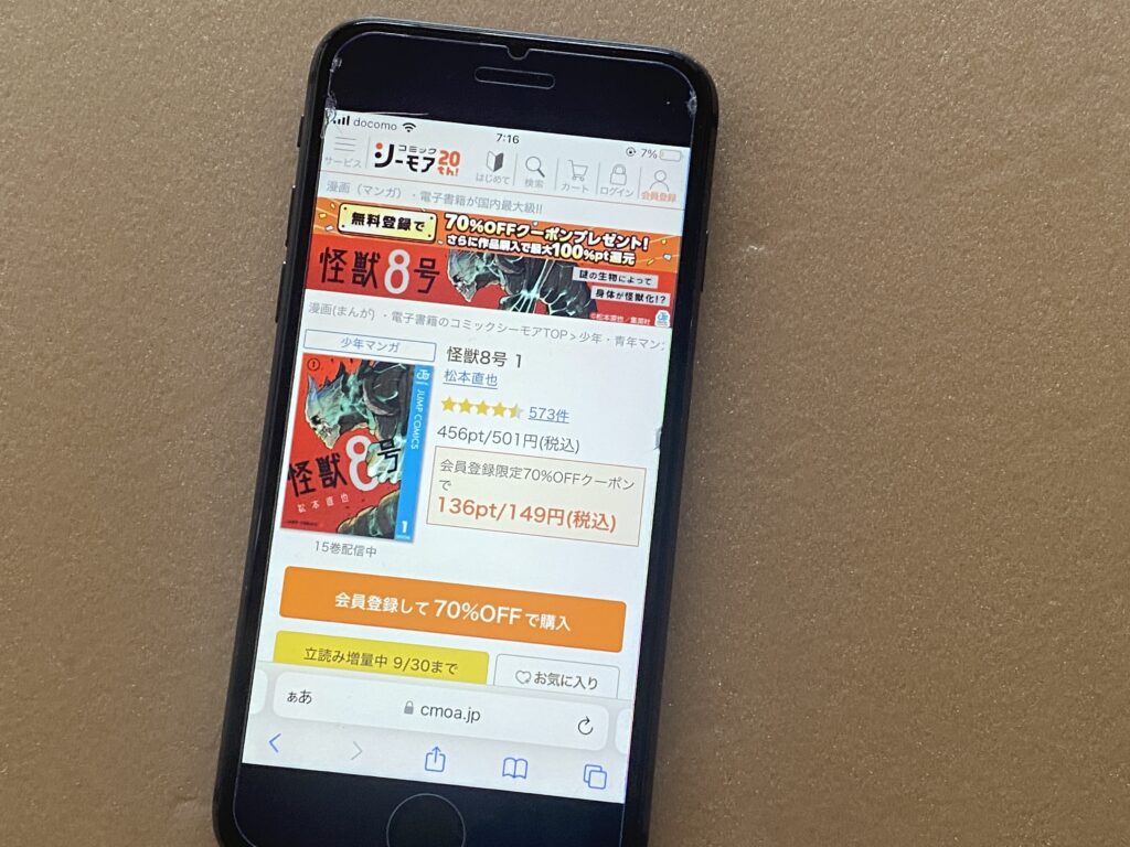 怪獣8号、コミックシーモア
