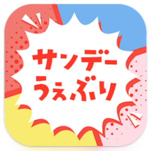 サンデーうぇぶり-ロゴ