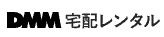 DMM宅配レンタル