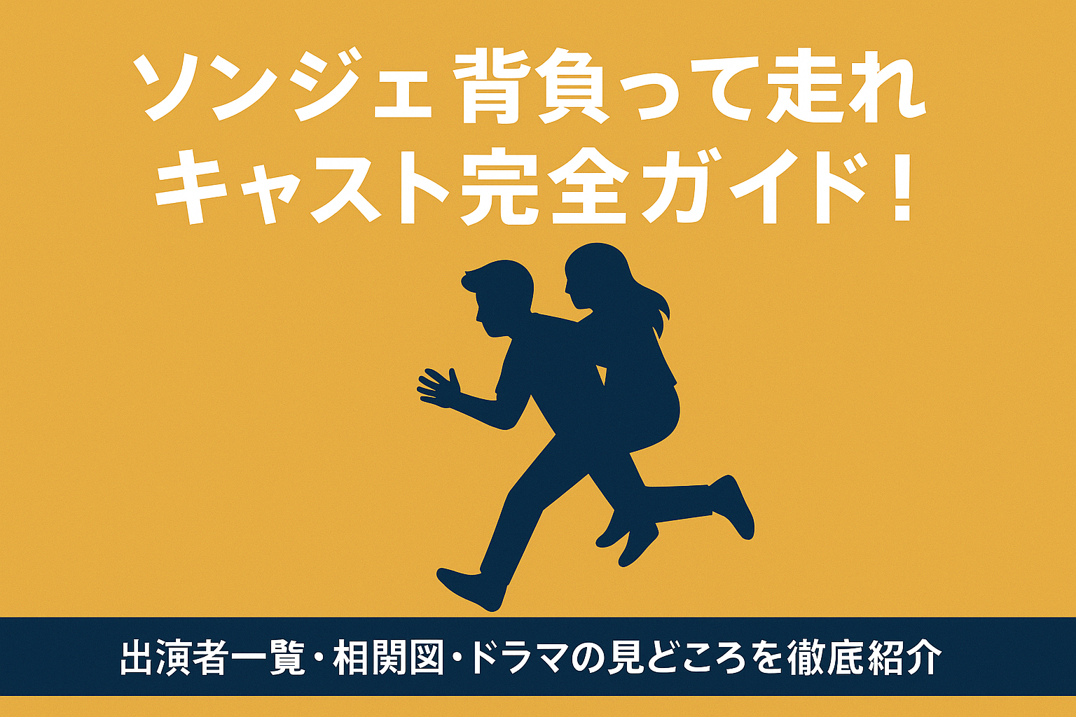 ソンジェ背負って走れ キャスト