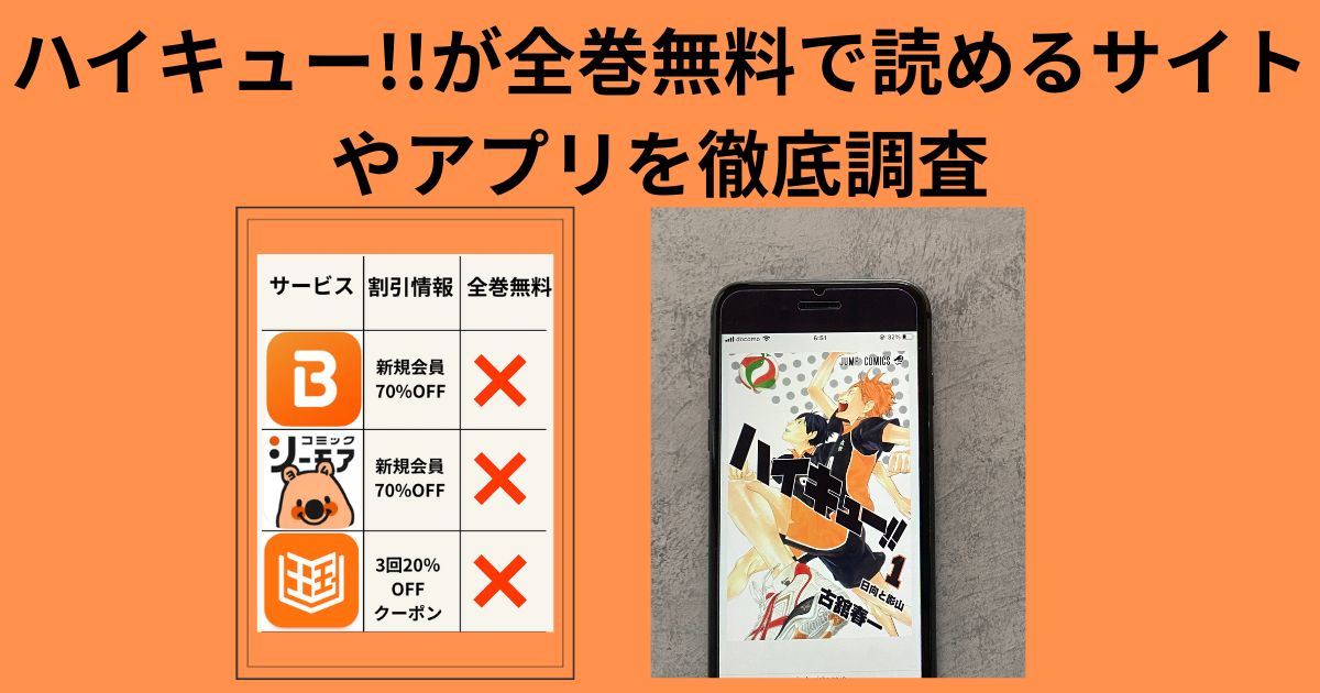 ハイキュー!!全巻無料で読む方法