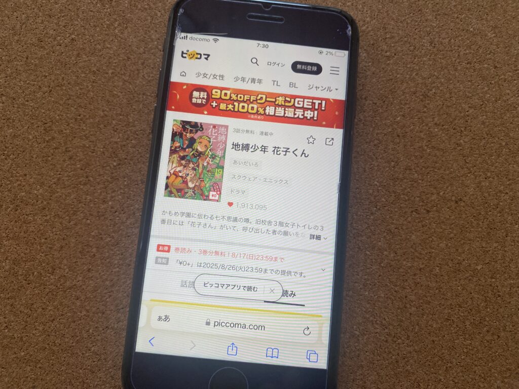 地縛少年花子くん,ピッコマ