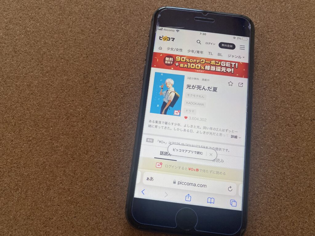 光が死んだ夏、ピッコマ