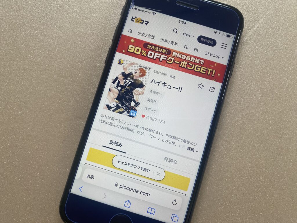 ハイキュー!!ピッコマ