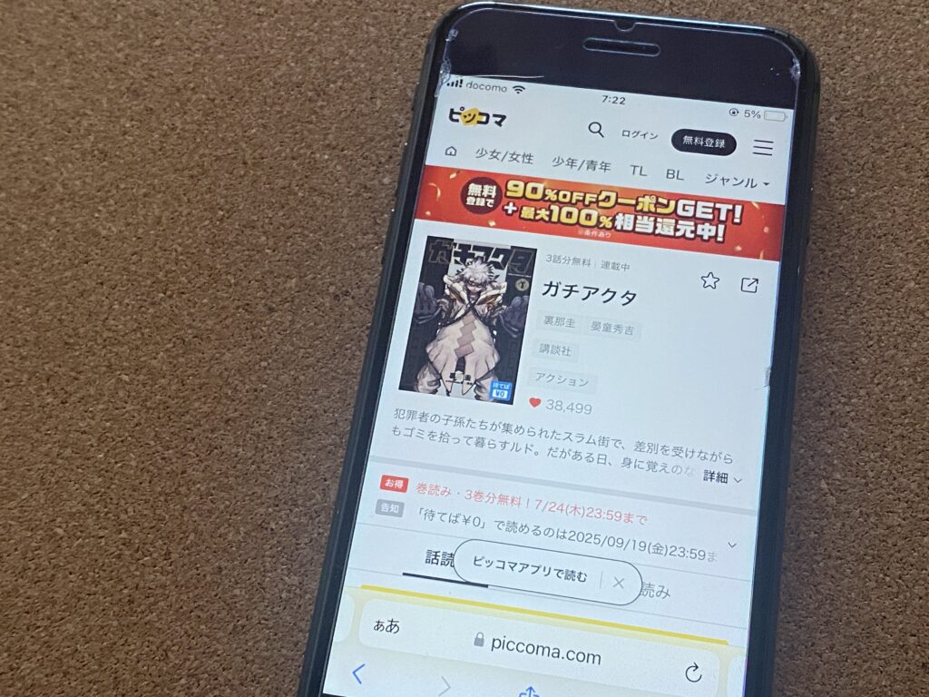 ガチアクタ、ピッコマ