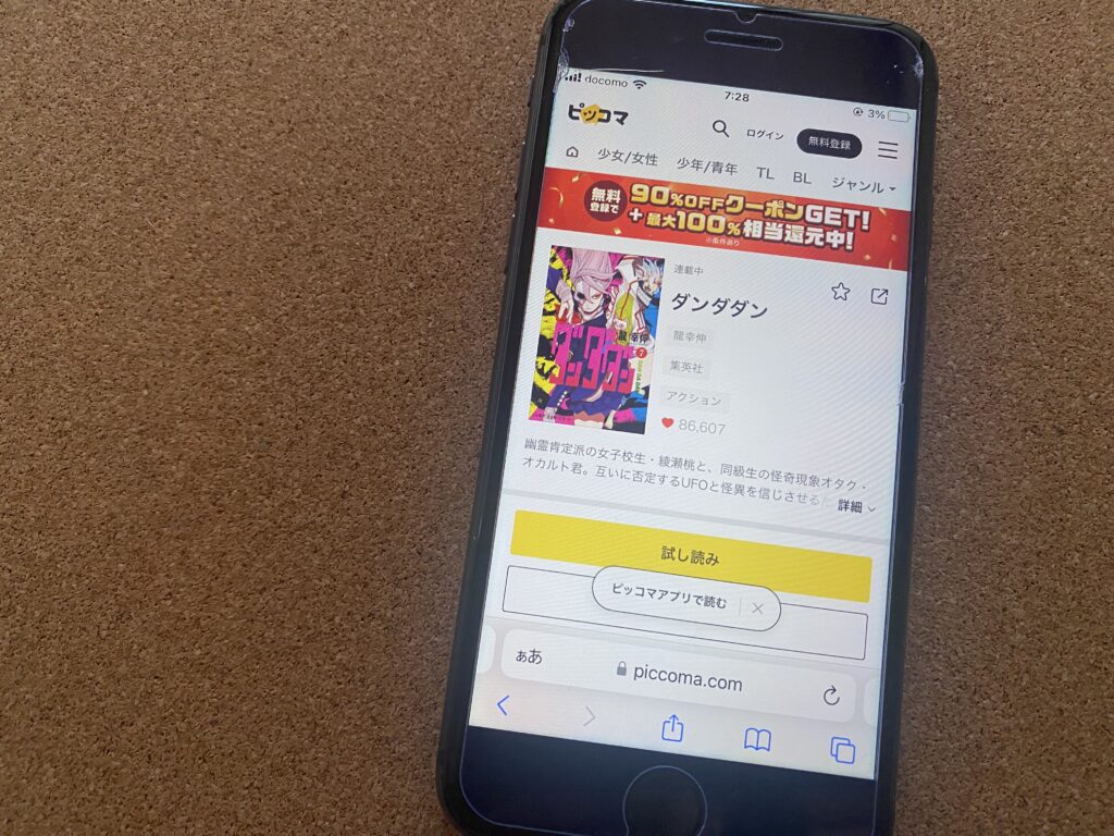ダンダダン、ピッコマ