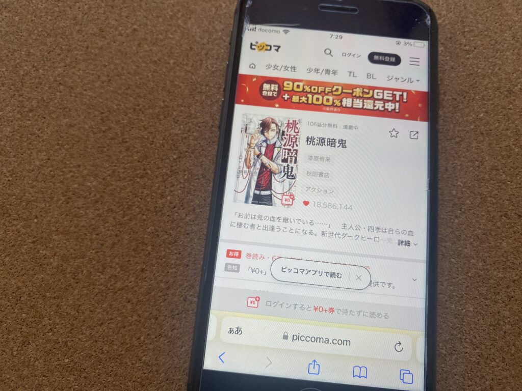 桃源暗鬼、ピッコマ