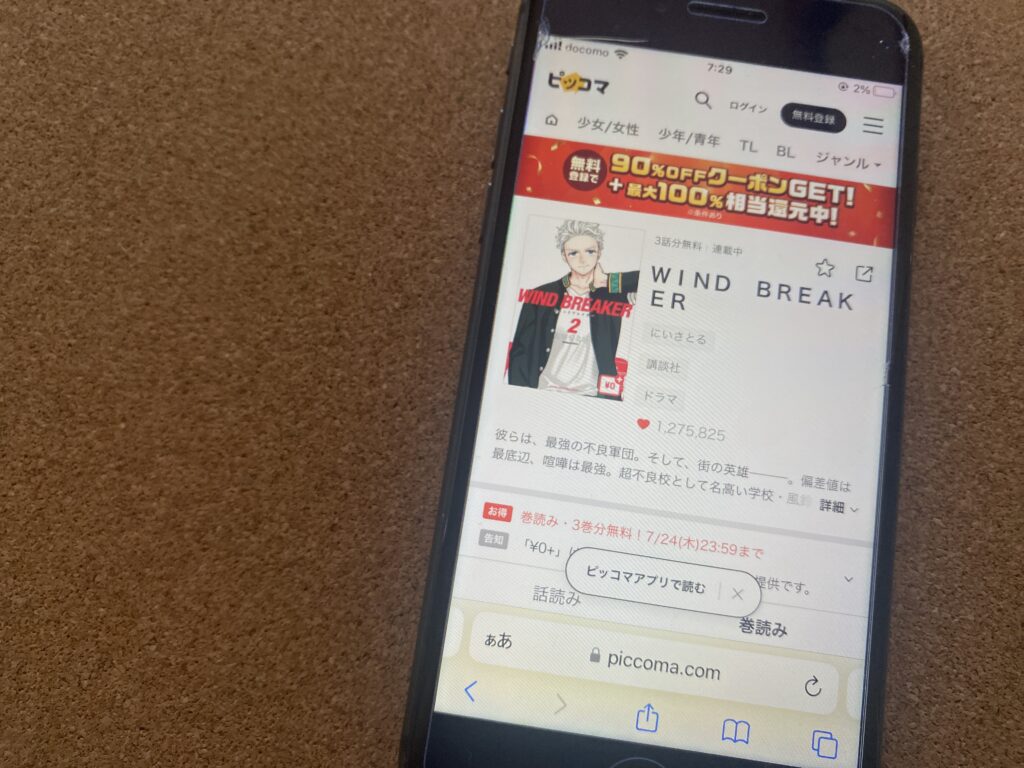 WIND BREAKER、ピッコマ