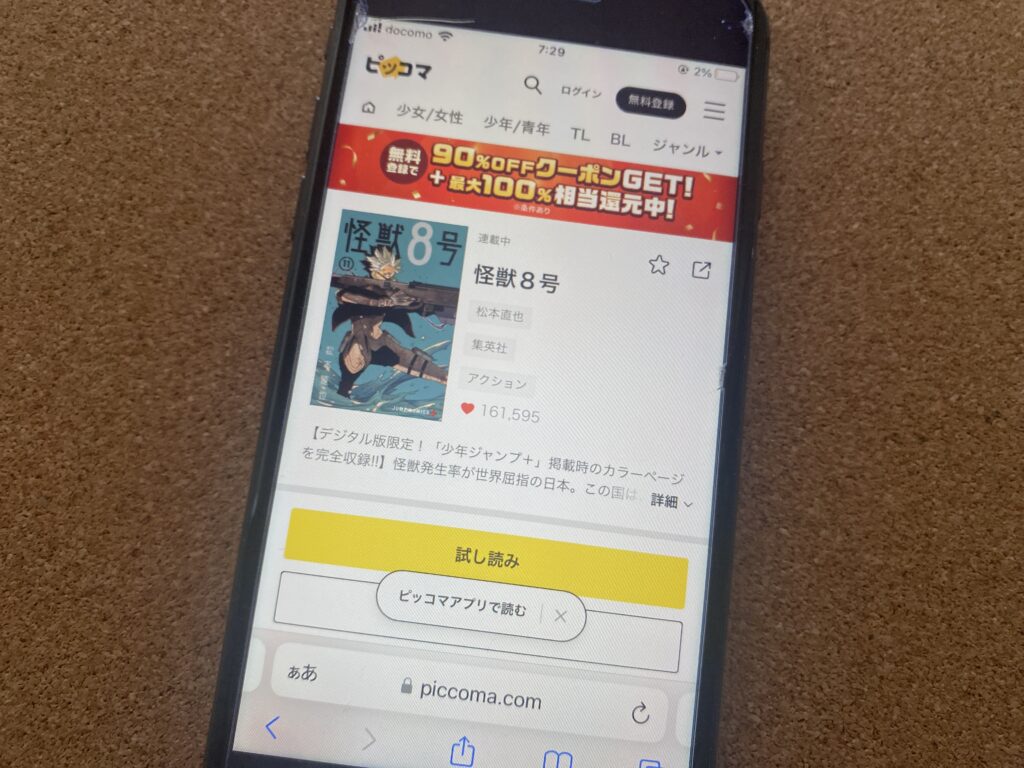 怪獣8号、ピッコマ