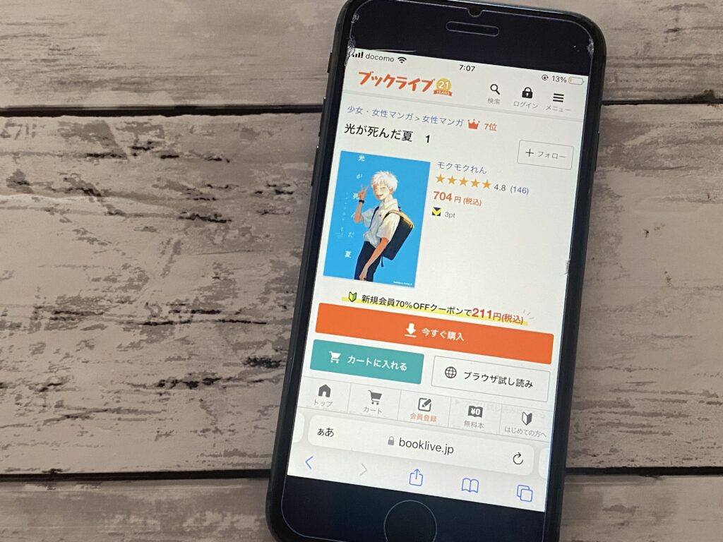光が死んだ夏、BookLive
