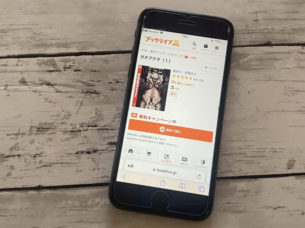 ガチアクタ、ブックライブ