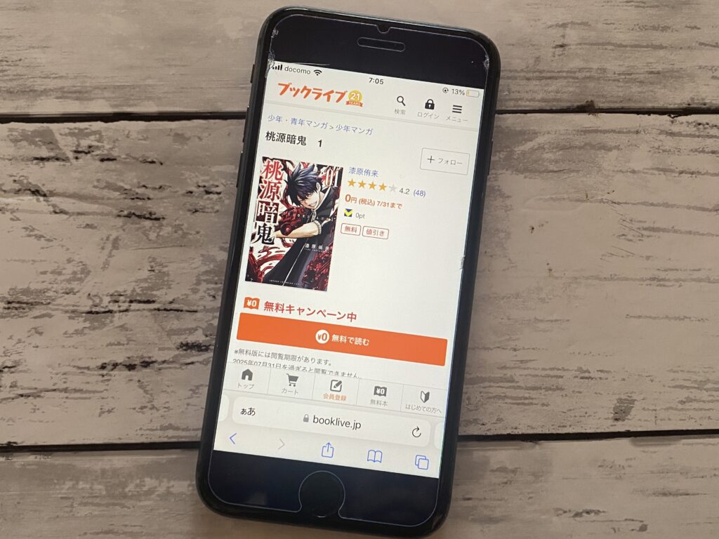 桃源暗鬼、BookLive