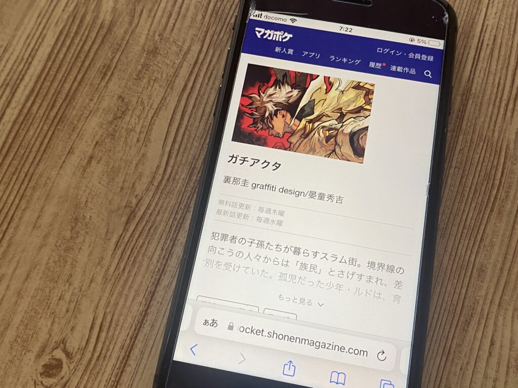 ガチアクタ、マガポケ