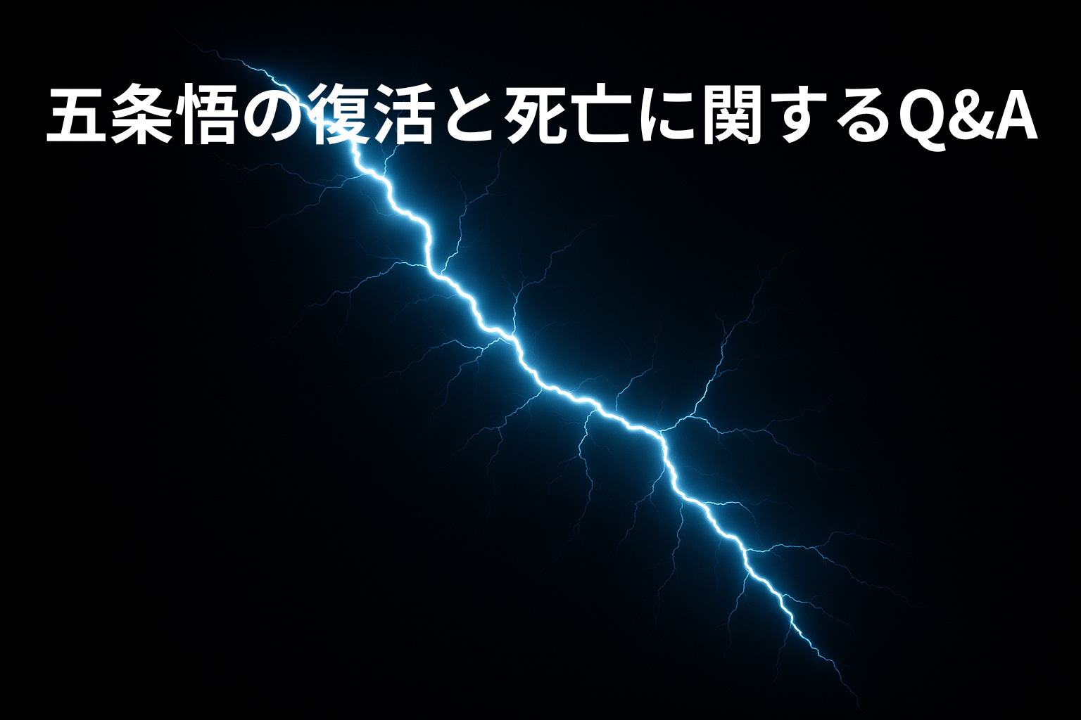 五条悟の復活と死亡に関するQ&A