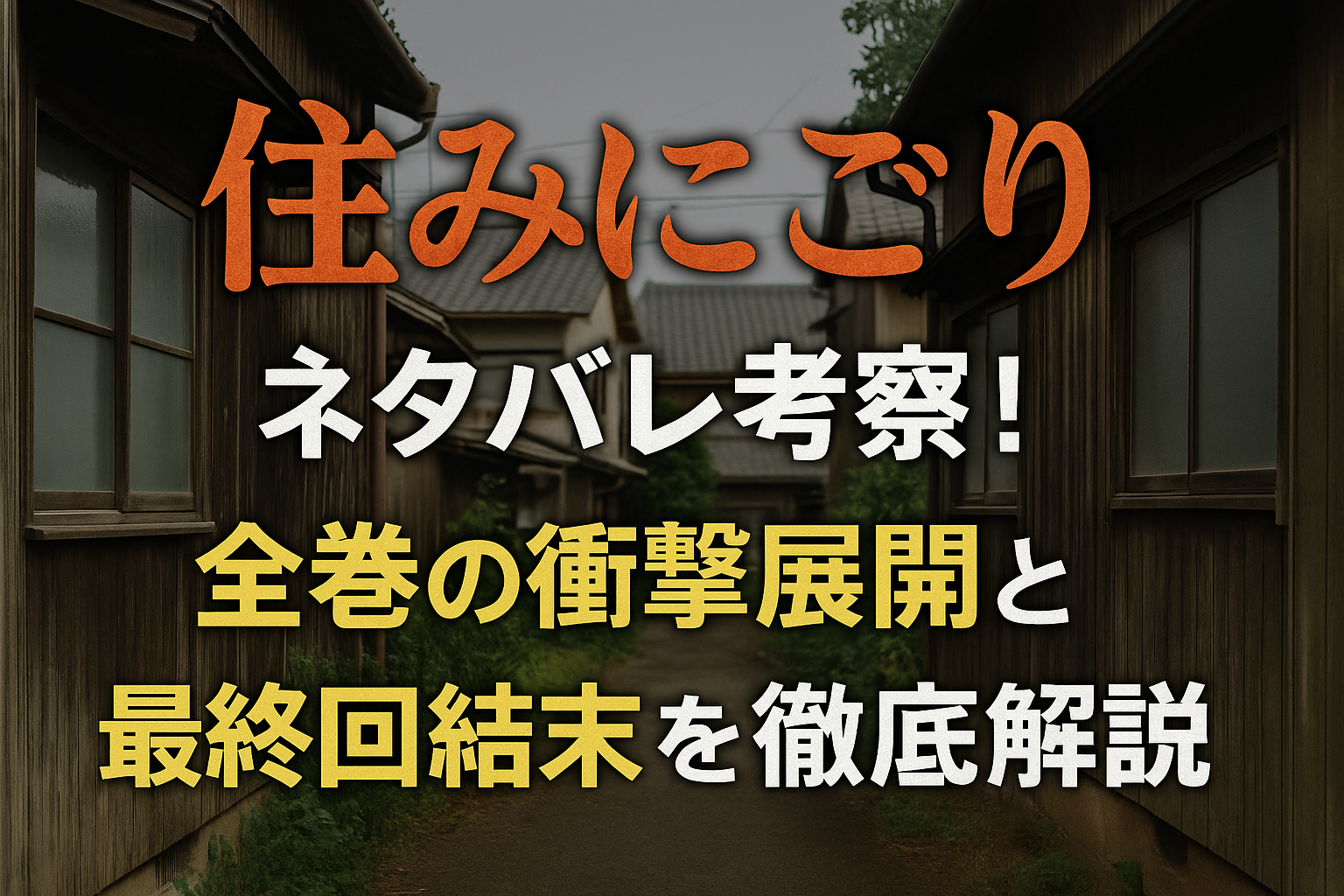住みにごりネタバレ考察