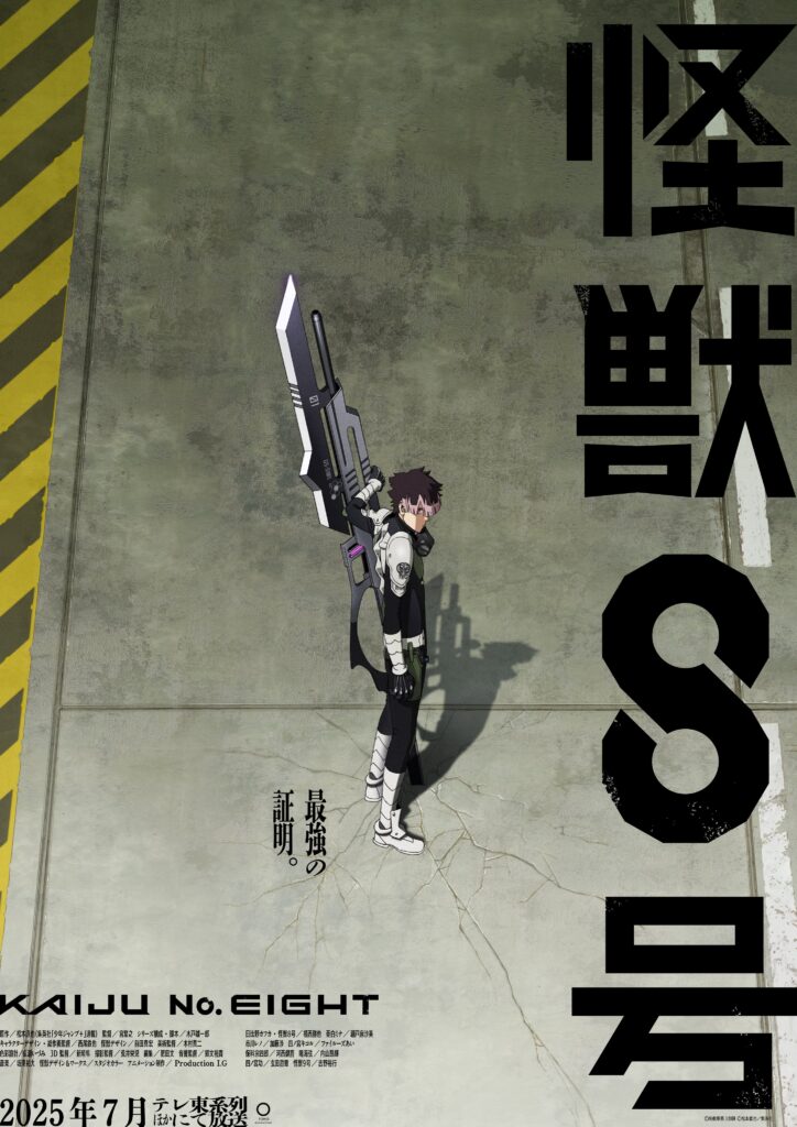 怪獣8号公式画像