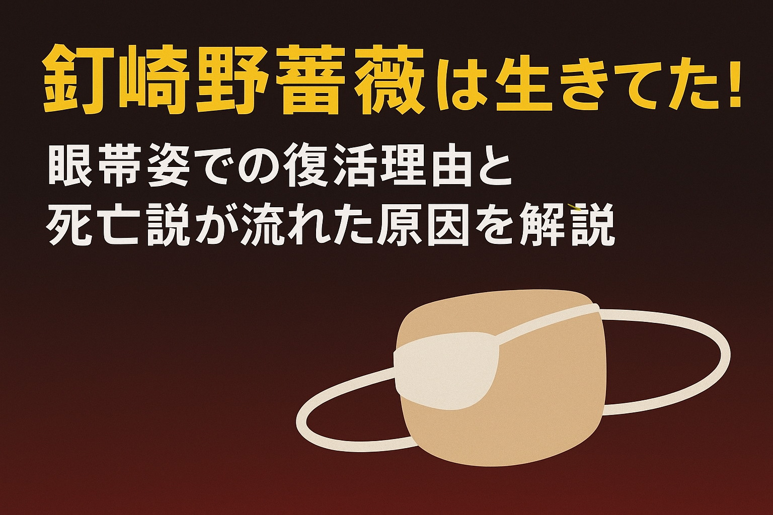 釘崎野薔薇は生きてた